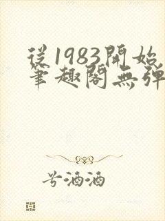 从1983开始笔趣阁无弹窗