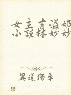 女主有溢奶症的小说林妙妙