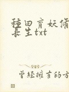 种田育妖修仙觅长生txt