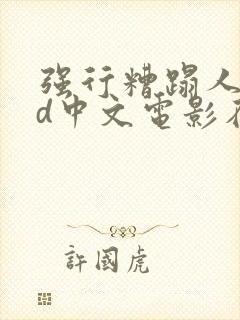 强行糟蹋人妻hd中文电影在线