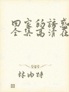 回家的诱惑68全集高清在线观看国语版