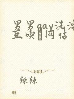 男男gay洗澡互吃鳮网站