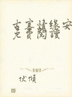 古寨情缘安壮壮免费阅读