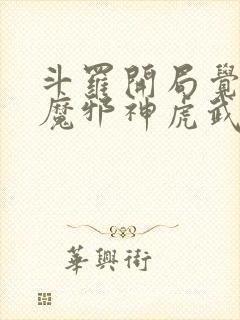 斗罗开局觉醒暗魔邪神虎武魂