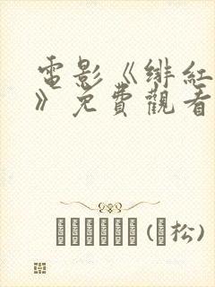 电影《绯红女巫》免费观看高清