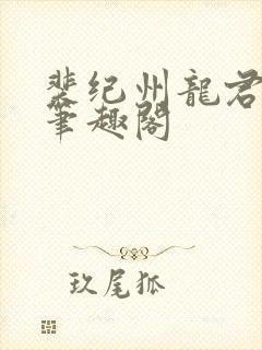 裴纪州龙君小说笔趣阁
