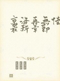 京洛再无佳人2最新章节