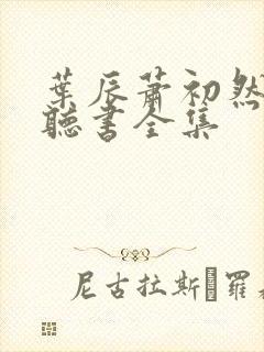 叶辰萧初然在线听书全集