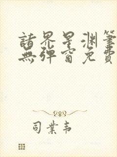 诸界星渊笔趣阁无弹窗免费阅读全文