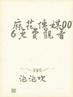 麻花传媒0076免费观看