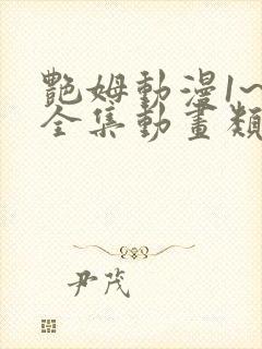 艳姆动漫1~6全集动画类似