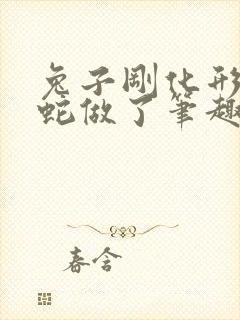 兔子刚化形就被蛇做了笔趣阁