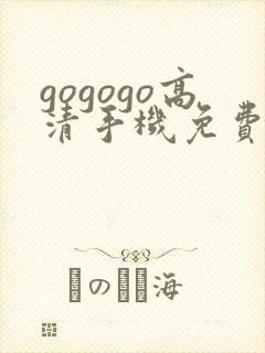 gogogo高清手机免费完整版在线播放封面