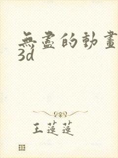 无尽的动画卡通3d