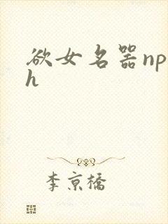 欲女名器np高h