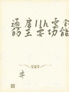 通房11h云舒的主要功能