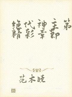 绝代神主第二部精彩章节封面