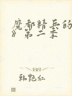 魔都精兵的奴隶》第二季