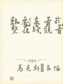 韩剧来看我吧完整在线观看