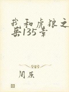 我和虎狼之年的岳135章