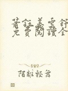 萧钰姜云舒小说免费阅读全文无弹窗封面