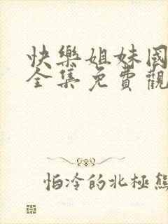 快乐姐妹国语版全集免费观看