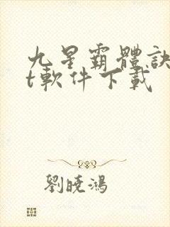 九星霸体诀txt软件下载封面