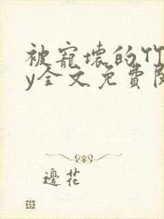 被宠坏的竹马by全文免费阅读笔趣阁