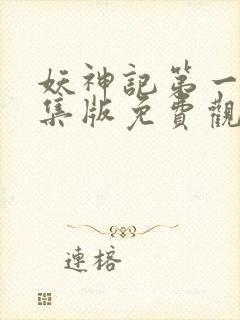 妖神记第一季合集版免费观看