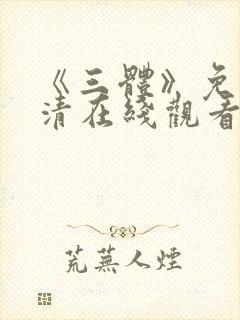《三体》免费高清在线观看封面