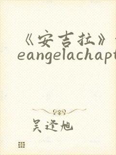 《安吉拉》theangelachapters免费观看