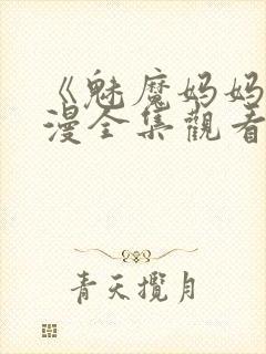 《魅魔妈妈》动漫全集观看下载