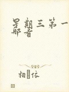 星期三第一季在哪看