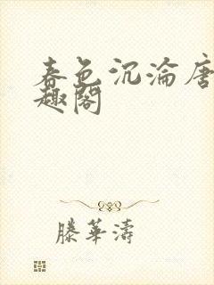 春色沉沦唐浪笔趣阁封面