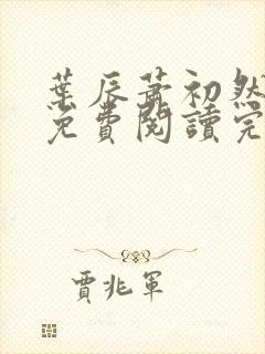 叶辰萧初然全文免费阅读完结版