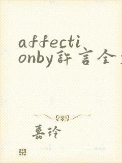 affectionby许言全文免费阅读笔趣阁