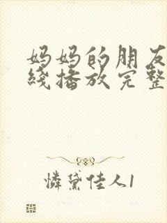 妈妈的朋友3在线播放完整版