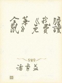 余华《我胆小如鼠》免费读