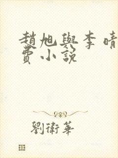 赵旭与李晴晴免费小说封面