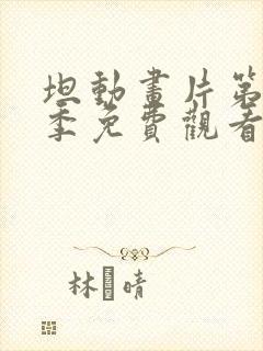 坦动画片第十一季免费观看