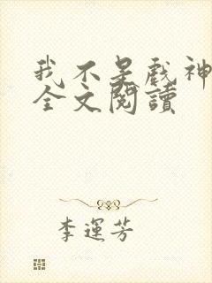 我不是戏神陈伶全文阅读封面