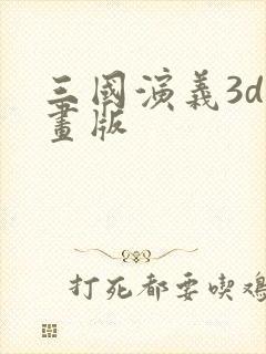 三国演义3d动画版
