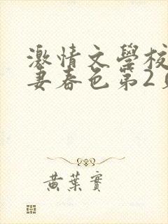 激情文学校园人妻春色第2页