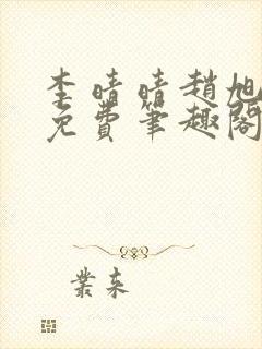 李晴晴赵旭小说免费笔趣阁