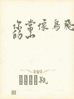 你当像鸟飞往你的山