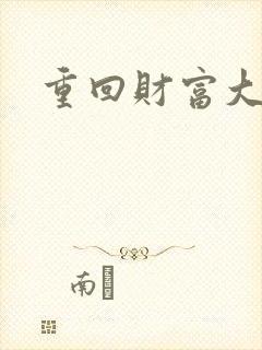 重回财富大时代封面