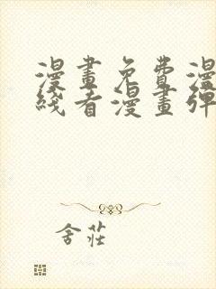 漫画免费漫画在线看漫画弹窗