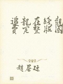 追龙在线观看免费完整版国语高清