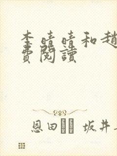 李晴晴和赵旭免费阅读