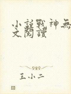 小说战神无双全文阅读